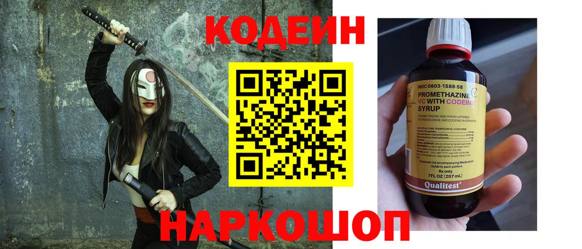 Качканар  Codein Purple Drank  Вход с VPN  Codein напиток Lean (лин) 